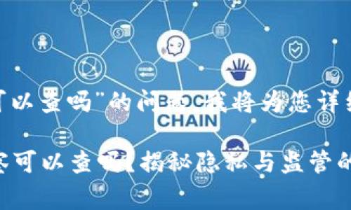 关于“imtoken钱包警察可以查吗”的问题，我将为您详细解答并提供相关的信息。

### IMToken钱包：警察可以查吗？揭秘隐私与监管的边界