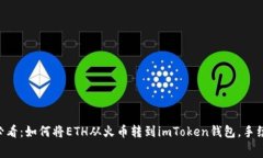 币圈小白必看：如何将ETH从火币转到imToken钱包，
