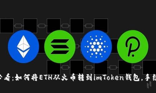 币圈小白必看：如何将ETH从火币转到imToken钱包，手续费全解析！