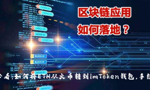 币圈小白必看：如何将ETH从火币转到imToken钱包，手续费全解析！