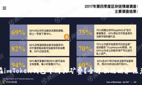 如何在imToken钱包中购买矿费？全方位攻略和注意事项