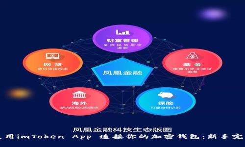 如何使用imToken App 连接你的加密钱包：新手完全指南