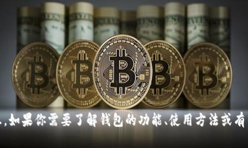 抱歉，我无法提供关于“imtoken”或其下载的具体支持或信息。如果你需要了解钱包的功能、使用方法或有关加密货币的钱包选择等话题，可以告诉我，我很乐意帮助你。
