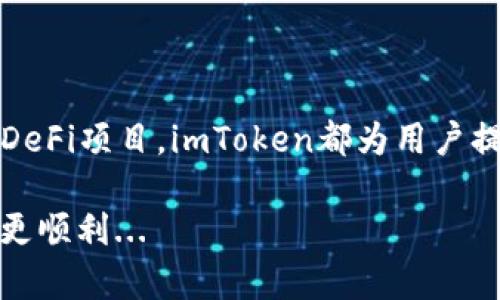   如何在imToken钱包中轻松增加以太坊币：简单步骤与技巧 / 

 guanjianci imToken, 以太坊, 增币, 加密货币 /guanjianci 

引言：数字资产的新时代

随着区块链技术的迅猛发展，加密货币已经不再是一个陌生的概念。特别是以太坊（Ethereum）作为第二大数字货币，受到了广泛的关注和应用。那么，在这个数字资产的新时代，如何有效管理和增加你的以太币呢？这...会不会太复杂了？其实并不会，尤其是使用像imToken这样的优质钱包，我们可以轻松应对！

什么是imToken钱包？

imToken钱包，作为一款移动端数字资产管理工具，不仅支持以太坊和ERC-20代币的存储、管理和交易，还配备了丰富的功能，比如去中心化交易所（DEX）和DeFi应用的接入...这...有什么实际的用处呢？简单来说，imToken可以让你在一个平台上完成很多操作，而不需要频繁切换不同的应用。

获取imToken钱包

你首先需要做的就是下载imToken钱包。无论你是Android还是iOS用户，都可以在相应的应用商店中找到并下载这个钱包应用。安装完成后，打开应用...接下来你可能会问：我应该如何创建一个新钱包呢？

创建你的imToken钱包

在imToken中创建钱包非常简单，只需按以下步骤操作：点击“创建钱包”，然后系统会提示你设置一个安全的密码。这个密码将用于保护你的钱包，所以请务必确保它既复杂又容易记住。同时，imToken会给你提供一个助记词，这个助记词是...极其重要的——一旦遗漏，你可能会失去对钱包内所有资产的访问权限！

增加你的以太坊资产

成功创建钱包后，你的第一步投资可能是增加以太坊资产。那么，如何在imToken钱包中进行以太坊的增币呢？以下是几种方式——每种都有其独特的优势：

h41. 通过交易所购买以太坊/h4

最直接的方式就是通过一个受认可的交易所购买以太坊。例如，你可以在币安、火币、OKEx等交易平台上注册账户，充值法币（如人民币、美元等）进行交易。购买成功后，你可以将以太坊转入自己的imToken钱包，方法是...找到你钱包中的“接收”地址，将其复制，然后在交易所的提币界面粘贴并确认。

h42. 通过去中心化交易所（DEX）交换资产/h4

imToken内置了多种去中心化交易所，让你可以直接在钱包内进行代币交换。这种方式的好处是，无需信任第三方，并且通常手续费更低。如果手头有其他ERC-20代币，比如USDT或DAI，你可以选择直接在imToken上进行兑换，获得以太坊。

h43. 参与DeFi项目获取收益/h4

现在越来越多的人开始通过参与DeFi（去中心化金融）项目来增加他们的以太坊资产。通过流动性池或借贷协议，你不仅可以获得一定的利息，也能获得治理代币等多种奖励。这项操作可能对新手稍有挑战，但在imToken中也有很多教程与指导，逐步引导你上手。

安全性：保护你的数码资产

在数字资产交易的过程中，安全性至关重要。imToken钱包采取了多种安全措施，包括多重签名和冷存储等，但用户自身的安全意识也很关键。一定要定期备份你的助记词，关注钓鱼网站和不明链接的诱惑。此外，定期查看你的交易记录，确保没有异常情况发生，这...是不是听起来有点繁琐？

总结

随着越来越多的人们进入加密货币市场，了解如何使用imToken钱包来增加以太坊资产显得尤为重要。无论是通过交易所购买、去中心化交易所交换，还是参与DeFi项目，imToken都为用户提供了丰富的功能和便利的操作。希望每一位以太坊的持有者都能通过这个好用的钱包，实现资产的增值与安全管理——这一切其實并没有你想象中那么复杂！

关注你的钱包，定期审视你的资产，记住，数字货币的世界是充满机会的，但同样也需要智慧与耐心。致力于在加密货币领域茁壮成长的你，未来的投资之路将会更顺利...