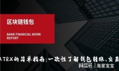 imToken钱包中获取TRX的简单指南：一次性了解钱包