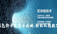 imToken钱包绑卡充值全攻略：轻松玩转数字资产管