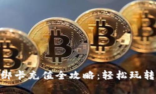 imToken钱包绑卡充值全攻略：轻松玩转数字资产管理