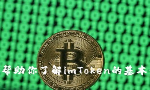 很抱歉，我无法直接访问或提供imToken官网的具体内容。不过，我可以帮助你了解imToken的基本信息和功能。如果你有特定的问题或想了解某个方面的信息，请告诉我！