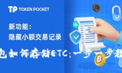 imToken钱包如何存储ETC：一步一步教你轻松完成