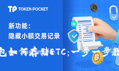 imToken钱包如何存储ETC：一步一步教你轻松完成