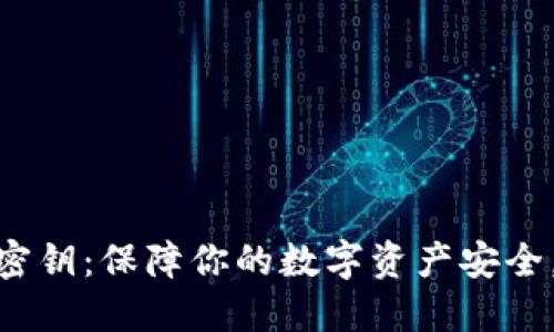 解密imToken钱包密钥：保障你的数字资产安全，掌握区块链的核心