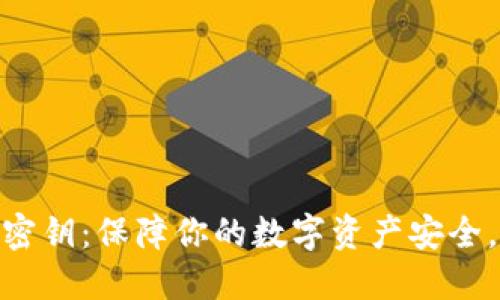 解密imToken钱包密钥：保障你的数字资产安全，掌握区块链的核心