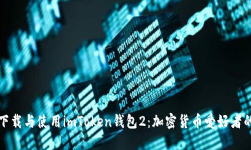 如何安全下载与使用imToken钱包2：加密货币爱好者的必备工具