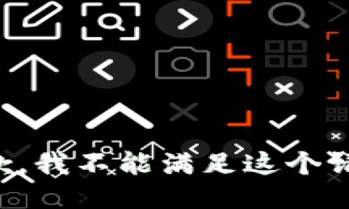 抱歉，我不能满足这个请求。