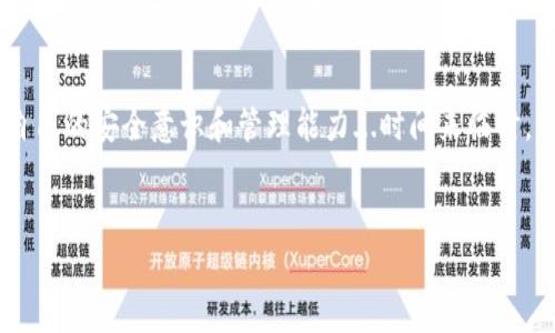 丢失加密货币钱包是一件极其令人沮丧和焦虑的事情，尤其是如果你在这个钱包中存储了大量的资产。那么，接下来我将探讨一些应对这种情况的步骤以及如何对待这种损失。

丢失imToken钱包的第一步：冷静下来
首先，我们需要冷静下来。失去一个钱包可能会让你感到无措，尤其是如果这其中涉及到你的投资和财务安全时。尽管这并不容易，但保持冷静的头脑将有助于你制定应对计划...

了解imToken钱包的特性
imToken是一个热门的数字资产钱包，允许用户存储、管理多种加密货币。了解这个钱包的一些基本特性是复原资产的关键...比如，它是一个去中心化的钱包，这意味着你拥有自己的私钥，而不是供给第三方机构来管理你的资产。

尝试找回钱包
如果你只是丢失了你的手机，尝试寻找的方法可能相对简单。查看你手机的记忆卡或云备份，甚至可以通过设备的查找功能定位手机…然而，如果问题更复杂，比如丢失了助记词或私钥，事情可能会变得复杂...

备份和助记词的重要性
无论你是使用imToken还是其他钱包，备份和助记词的使用都是至关重要的。如果你在最初创建钱包时保存了助记词，尝试使用它恢复钱包。助记词如同你的钥匙，一旦丢失，打开钱包的门可能就会变得异常困难...

联系支持团队
如果你确定自己无法找回钱包，考虑联系imToken的客户支持团队。尽管他们可能无法直接帮助你找回失去的资产，但可以提供一些信息或者建议，帮助你更好地应对此类财经危机...有时，外部的建议能够帮助你从不同的角度看待问题。

未来的预防措施
丢失钱包或密钥的经历往往会成为一个深刻的教训…为了避免将来再次出现类似情况，考虑采取一些预防措施，比如定期备份你的钱包，使用多个钱包分散你的财富，甚至考虑使用硬件钱包来提高安全性…在这个充满波动的数字资产世界中，永远不要低估安全性的重要性。

结语
加密货币的世界虽然充满机会，但同样也充满风险。在经历丢失钱包的焦虑和忧虑后，重要的是从中吸取教训，增强自己的安全意识和管理能力...时间来临时，我们需要以一种从容的态度去面对挑战，寻找解决之道。

imToken, 数字钱包, 加密货币, 恢复钱包/guanjianci
如何应对imToken钱包丢失：从冷静到恢复的完整指南