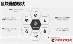 如何在imToken钱包中购买TRX：一步一步教你轻松完