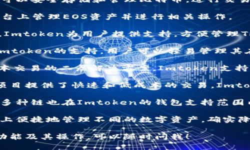 Imtoken钱包是一款广受欢迎的数字资产钱包，支持多种区块链资产。以下是一些主要支持的链：

1. **以太坊（Ethereum）**：作为最早和最重要的智能合约平台，以太坊在Imtoken中占据了重要地位。用户可以轻松管理以太坊及其ERC-20代币。

2. **比特币（Bitcoin）**：Imtoken也支持比特币，用户可以安全存储和管理比特币，进行交易和转账。

3. **EOS**：Imtoken支持EOS区块链，允许用户在此平台上管理EOS资产并进行相关操作。

4. **TRON**：TRON是一个以娱乐为核心的区块链平台，Imtoken为用户提供支持，方便管理TRX及TRC-10和TRC-20代币。

5. **Cosmos**：作为一个多链网络，Cosmos也得到了Imtoken的支持，用户可以轻易管理其在Cosmos生态中的资产。

6. **Polygon**：这是一个保证以太坊网络快速和低成本交易的二层解决方案，Imtoken支持Polygon链上的资产。

7. **Binance Smart Chain（BSC）**：这个链为DeFi项目提供了快速和低成本的交易，Imtoken用户也可以在此链上进行操作。

8. **Avalanche**、**Fantom**、**Algorand**等其他多种链也在Imtoken的钱包支持范围内。

可以说，Imtoken钱包的多链支持让用户在同一个平台上便捷地管理不同的数字资产，确实降低了投资者的操作难度。

如果你有更具体的问题或想了解关于Imtoken的钱包功能及其操作，可以随时问我！