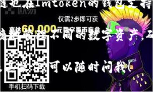 Imtoken钱包是一款广受欢迎的数字资产钱包，支持多种区块链资产。以下是一些主要支持的链：

1. **以太坊（Ethereum）**：作为最早和最重要的智能合约平台，以太坊在Imtoken中占据了重要地位。用户可以轻松管理以太坊及其ERC-20代币。

2. **比特币（Bitcoin）**：Imtoken也支持比特币，用户可以安全存储和管理比特币，进行交易和转账。

3. **EOS**：Imtoken支持EOS区块链，允许用户在此平台上管理EOS资产并进行相关操作。

4. **TRON**：TRON是一个以娱乐为核心的区块链平台，Imtoken为用户提供支持，方便管理TRX及TRC-10和TRC-20代币。

5. **Cosmos**：作为一个多链网络，Cosmos也得到了Imtoken的支持，用户可以轻易管理其在Cosmos生态中的资产。

6. **Polygon**：这是一个保证以太坊网络快速和低成本交易的二层解决方案，Imtoken支持Polygon链上的资产。

7. **Binance Smart Chain（BSC）**：这个链为DeFi项目提供了快速和低成本的交易，Imtoken用户也可以在此链上进行操作。

8. **Avalanche**、**Fantom**、**Algorand**等其他多种链也在Imtoken的钱包支持范围内。

可以说，Imtoken钱包的多链支持让用户在同一个平台上便捷地管理不同的数字资产，确实降低了投资者的操作难度。

如果你有更具体的问题或想了解关于Imtoken的钱包功能及其操作，可以随时问我！