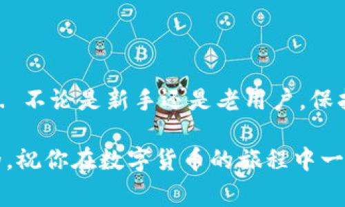 在数字货币的世界中，钱包的安全性至关重要。私钥是用户访问和管理其数字资产的关键，而了解如何正确导入私钥也是每位数字货币用户必须掌握的基本技能。接下来，我们将详细介绍 imToken 钱包私钥导入的格式以及相关注意事项。

什么是私钥？如何工作？
在理解 imToken 钱包私钥导入格式之前，首先让我们了解私钥的概念。简单来说，私钥是一串独特的数字和字母组合，用于验证用户对其数字资产的拥有权。可以把它看作是你的数字银行账户的密码。如果没有这个私钥，你就无法访问你的加密货币，因为它用来生成钱包地址和签署交易 ... 忘记或失去它的后果可能是灾难性的。

imToken钱包介绍
imToken 是一个流行的多链数字资产钱包，它支持以太坊及其代币、比特币、EOS 等多种数字资产。这个钱包为用户提供了简单、安全的资产管理体验。用户可以轻松转账、收款，还能参与 DeFi 和 NFT 的生态系统。其界面友好、操作简单，非常适合新手使用。

私钥导入的必要性
在某些情况下，你可能需要导入私钥，比如：当你更换手机、想要将资产转移到其他钱包，或者想要恢复旧钱包时。这时候，了解 imToken 钱包私钥的导入格式就显得尤为重要 ... 

imToken钱包私钥导入格式
在 imToken 中，私钥的导入格式是非常清晰的。用户需要确保输入的私钥是正确的。例如：
ul
    li以太坊的私钥长度为 64 个字符，通常以“0x”开头，后接 64 个十六进制字符。/li
    li比特币的私钥可以是 WIF（Wallet Import Format）格式，通常以“5”、“K”或“L”开头。/li
/ul
例如，你的以太坊私钥可能类似于：
code0x5c0cfd4dfa29c2f2efc8e02a...000000000000001/code
而比特币的私钥 WIF 则可能是：
codeKxq98Fear34...t9DunZfT6wBJH8gu/code


私钥导入的步骤
下面是将私钥导入 imToken 钱包的一些基本步骤：
ol
    li打开 imToken 应用程序，确保你已经登录。/li
    li在主界面，点击“钱包”选项。/li
    li选择“添加钱包”或“导入钱包”。/li
    li在弹出的菜单中，选择“私钥导入”。/li
    li根据提示，输入你的私钥：确保格式正确，且没有空格和额外的符号。/li
    li点击“确 认” 完成导入。/li
/ol
需要特别注意的是，私钥导入后，你的钱包资产将被加载，但在不必要的情况下，建议不要轻易分享或泄露你的私钥 ... 

私钥安全性的重要性
私钥的安全性不可小觑。很多用户由于不小心泄露或者存储不当而失去了自己的数字资产，因此保护私钥至关重要。以下是一些安全小贴士：
ul
    li尽量避免将私钥存储在网上云存储服务中。/li
    li使用冷钱包存储大额数字资产，保证离线安全。/li
    li定期备份钱包数据，以防手机丢失或损坏。/li
    li启用 imToken 的多重签名功能，增加安全性。/li
/ul

常见问题与解答
在导入私钥的过程中，用户可能会遇到一些问题。以下是一些常见问题与解决方案：
ul
    listrong私钥格式不对，怎么办？/strong确保你的私钥没有多余的空格，并且长度是正确的。/li
    listrong导入后为何看不到资产？/strong检查是否导入了正确的私钥，必要时尝试重新导入。/li
    listrong我的私钥被盗，怎么办？/strong立即转移你的资产到新的钱包，确保新钱包的私钥安全。/li
/ul

结语
了解 imToken 钱包私钥的导入格式及其相关内容是每位数字货币用户的必修课。通过上面的介绍，相信你对如何安全得导入私钥有了更深的了解 ... 不论是新手还是老用户，保护好自己的私钥，才能在加密世界中自由无忧地探索、投资与创新。

以上就是关于 imToken 钱包私钥导入格式的详细说明，希望能帮助到你在数字资产管理的过程中更加顺利。但请始终记住，安全是永远放在第一位的，祝你在数字货币的旅程中一路顺风！