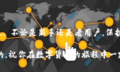 在数字货币的世界中，钱包的安全性至关重要。私钥是用户访问和管理其数字资产的关键，而了解如何正确导入私钥也是每位数字货币用户必须掌握的基本技能。接下来，我们将详细介绍 imToken 钱包私钥导入的格式以及相关注意事项。

什么是私钥？如何工作？
在理解 imToken 钱包私钥导入格式之前，首先让我们了解私钥的概念。简单来说，私钥是一串独特的数字和字母组合，用于验证用户对其数字资产的拥有权。可以把它看作是你的数字银行账户的密码。如果没有这个私钥，你就无法访问你的加密货币，因为它用来生成钱包地址和签署交易 ... 忘记或失去它的后果可能是灾难性的。

imToken钱包介绍
imToken 是一个流行的多链数字资产钱包，它支持以太坊及其代币、比特币、EOS 等多种数字资产。这个钱包为用户提供了简单、安全的资产管理体验。用户可以轻松转账、收款，还能参与 DeFi 和 NFT 的生态系统。其界面友好、操作简单，非常适合新手使用。

私钥导入的必要性
在某些情况下，你可能需要导入私钥，比如：当你更换手机、想要将资产转移到其他钱包，或者想要恢复旧钱包时。这时候，了解 imToken 钱包私钥的导入格式就显得尤为重要 ... 

imToken钱包私钥导入格式
在 imToken 中，私钥的导入格式是非常清晰的。用户需要确保输入的私钥是正确的。例如：
ul
    li以太坊的私钥长度为 64 个字符，通常以“0x”开头，后接 64 个十六进制字符。/li
    li比特币的私钥可以是 WIF（Wallet Import Format）格式，通常以“5”、“K”或“L”开头。/li
/ul
例如，你的以太坊私钥可能类似于：
code0x5c0cfd4dfa29c2f2efc8e02a...000000000000001/code
而比特币的私钥 WIF 则可能是：
codeKxq98Fear34...t9DunZfT6wBJH8gu/code


私钥导入的步骤
下面是将私钥导入 imToken 钱包的一些基本步骤：
ol
    li打开 imToken 应用程序，确保你已经登录。/li
    li在主界面，点击“钱包”选项。/li
    li选择“添加钱包”或“导入钱包”。/li
    li在弹出的菜单中，选择“私钥导入”。/li
    li根据提示，输入你的私钥：确保格式正确，且没有空格和额外的符号。/li
    li点击“确 认” 完成导入。/li
/ol
需要特别注意的是，私钥导入后，你的钱包资产将被加载，但在不必要的情况下，建议不要轻易分享或泄露你的私钥 ... 

私钥安全性的重要性
私钥的安全性不可小觑。很多用户由于不小心泄露或者存储不当而失去了自己的数字资产，因此保护私钥至关重要。以下是一些安全小贴士：
ul
    li尽量避免将私钥存储在网上云存储服务中。/li
    li使用冷钱包存储大额数字资产，保证离线安全。/li
    li定期备份钱包数据，以防手机丢失或损坏。/li
    li启用 imToken 的多重签名功能，增加安全性。/li
/ul

常见问题与解答
在导入私钥的过程中，用户可能会遇到一些问题。以下是一些常见问题与解决方案：
ul
    listrong私钥格式不对，怎么办？/strong确保你的私钥没有多余的空格，并且长度是正确的。/li
    listrong导入后为何看不到资产？/strong检查是否导入了正确的私钥，必要时尝试重新导入。/li
    listrong我的私钥被盗，怎么办？/strong立即转移你的资产到新的钱包，确保新钱包的私钥安全。/li
/ul

结语
了解 imToken 钱包私钥的导入格式及其相关内容是每位数字货币用户的必修课。通过上面的介绍，相信你对如何安全得导入私钥有了更深的了解 ... 不论是新手还是老用户，保护好自己的私钥，才能在加密世界中自由无忧地探索、投资与创新。

以上就是关于 imToken 钱包私钥导入格式的详细说明，希望能帮助到你在数字资产管理的过程中更加顺利。但请始终记住，安全是永远放在第一位的，祝你在数字货币的旅程中一路顺风！