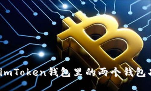 你知道吗？imToken钱包里的两个钱包功能大揭秘