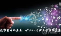 探索数字货币的未来：imToken与柯臣咨询的完美结