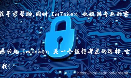 ImToken 是一个多链数字钱包，支持多种主流区块链资产的管理，包括 ERC-20 代币。ERC-20 是以太坊（Ethereum）区块链的一种代币标准，因此 ImToken 也可以被视为一个支持 ERC-20 代币的钱包。

以下是一些关于 ImToken 和 ERC-20 钱包的详细信息：

### 什么是 ImToken？

ImToken 的概述
ImToken 是一个以移动端为主的数字资产钱包，最早于 2016 年在中国推出。它不仅支持以太坊（Ethereum）主链上的资产，还支持一些其他公链以及跨链资产。作为一个用户友好的钱包，ImToken 通过易于使用的界面和强大的安全性，吸引了大量用户。

ImToken 的主要功能
ImToken 的功能丰富，包括：
ul
  li多链资产管理：可以存储以太坊、比特币、EOS 等多种不同链的资产。/li
  li去中心化交易：用户可以实现链上资产的交换，支持 DEX（去中心化交易所）的功能。/li
  liDApp 访问：集成了多个去中心化应用，允许用户直接在钱包内使用各种 DApp。/li
  li多语言支持：适应不同国家和地区用户的需求。/li
/ul

### ERC-20 代币是什么？

ERC-20 基础知识
ERC-20 是一种代币标准，允许在以太坊区块链上创建和管理代币。在以太坊生态系统中，ERC-20 代币的使用是非常普遍的，它们拥有一组核心的标准接口，确保了代币之间的互操作性。

ERC-20 代币的特点
ERC-20 代币的主要特点包括：
ul
  li标准化：ERC-20 使得不同的代币可以在以太坊网络中无缝交流。/li
  li可预测性：开发者可以根据标准实现代币的特性，用户可以合理预期如何与这些代币交互。/li
  li广泛的支持：几乎所有的以太坊钱包都支持 ERC-20 代币，这使得这种代币标准特别受欢迎。/li
/ul

### ImToken 如何管理 ERC-20 代币？

使用 ImToken 管理 ERC-20 代币的步骤
要在 ImToken 中管理 ERC-20 代币，用户需要遵循几个简单的步骤：
ol
  listrong创建或导入钱包：/strong如果你是新用户，可以直接下载 ImToken 应用并创建一个新钱包。如果已经有钱包，则可以选择导入现有钱包。/li
  listrong备份助记词：/strong在创建钱包时会生成助记词，务必妥善保存。助记词是恢复钱包的唯一钥匙。/li
  listrong添加 ERC-20 代币：/strong在钱包界面选择“资产”，点击“添加代币”，根据需要输入代币合约地址或搜索代币名称。/li
  listrong进行交易：/strong选择想要交易的 ERC-20 代币，输入接收地址及数量即可完成转账。/li
/ol

### ImToken 的安全性

安全性考虑
安全性是数字钱包最重要的因素之一。ImToken 采用了多重安全措施来保护用户资产，包括：
ul
  li私钥保存在用户设备中，永不上传云端。/li
  li用户可以设置锁屏密码、指纹或面部识别等多种安全访问方式。/li
  li多层加密，确保数据传输过程中的安全。/li
/ul

### ImToken 的社区与支持

用户社区和客户支持
ImToken 拥有一个活跃的用户社区，用户可以在官方论坛、社交媒体和 Discord 等平台交流，分享使用经验或寻求帮助。同时，ImToken 也提供专业的客户支持，用户可以通过官方渠道留言或发邮件进行咨询。

### 结语

总结
总而言之，ImToken 是一个功能强大且安全的数字钱包，支持 ERC-20 代币的管理。如果你对数字资产交易感兴趣，ImToken 是一个值得考虑的选择。它的多链支持、用户友好的界面、去中心化交易功能以及良好的安全性，让用户在进行数字资产管理时更加轻松。

希望这篇介绍可以帮助你了解 ImToken 及其与 ERC-20 代币的关系。是否还有其他相关问题？欢迎随时问我！