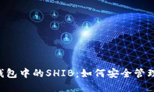 ### 解密imToken钱包中的SHIB：如何安全管理你的Shiba Inu资产？