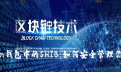 ### 解密imToken钱包中的SHIB：如何安全管理你的S
