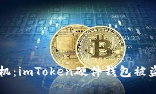 当数字资产遭遇危机：imToken硬件钱包被盗的教训与应对策略