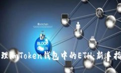 如何安全地管理imToken钱包中的ETH：新手指南与文