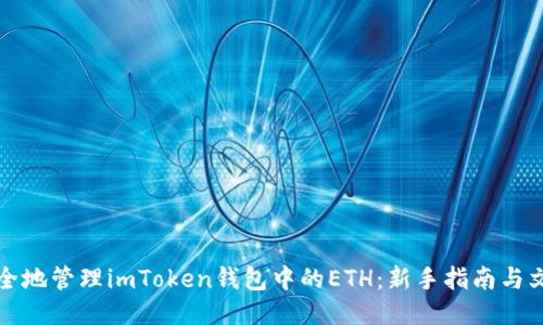 如何安全地管理imToken钱包中的ETH：新手指南与文化趣闻