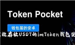 安全、高效存放USDT的imToken钱包使用指南