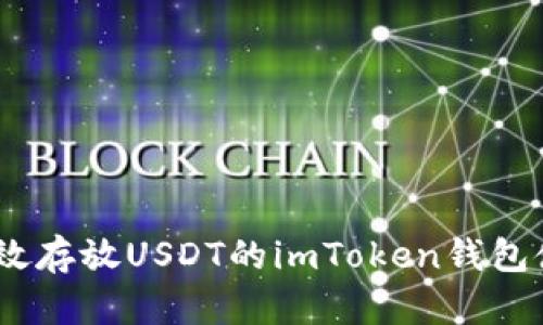 安全、高效存放USDT的imToken钱包使用指南