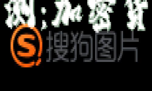 ImToken钱包风险评测：加密货币管理的安全与未来