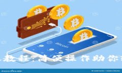 imToken钱包跨链转账教程：简便操作助你轻松跨越