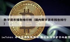 揭秘 imToken 冷钱包的真假辨别：教你如何保护你