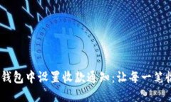 如何在imToken钱包中设置收款通知：让每一笔收入