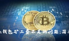 如何解决imToken钱包矿工费不足的问题：简单易懂