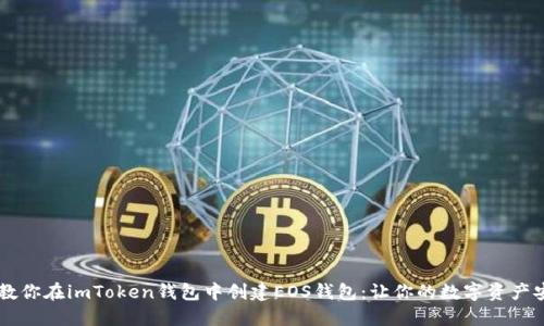 手把手教你在imToken钱包中创建EOS钱包：让你的数字资产安全无忧