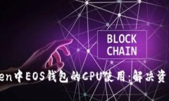如何在imToken中EOS钱包的CPU使用：解决资源不足的