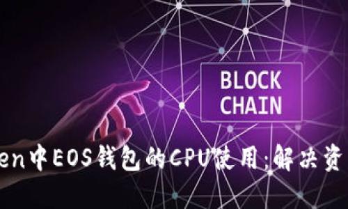 如何在imToken中EOS钱包的CPU使用：解决资源不足的问题