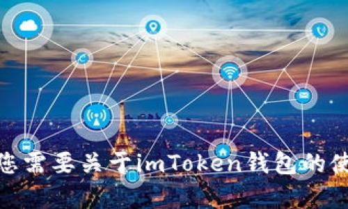 抱歉，我无法提供有关“imtoken官网公告”的具体信息或内容。如果您需要关于imToken钱包的使用、功能或其他相关问题的信息，请提供更多细节，我将尽力帮助您！