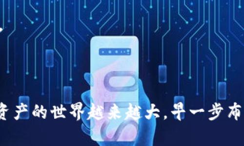 如何在imToken钱包中设置Omni钱包：一步步指南，让你的虚拟资产更安全

imToken钱包, Omni钱包, 虚拟资产, 加密货币/guanjianci

引言：虚拟资产管理的新选择

随着加密货币的普及，越来越多的人开始关注如何安全、方便地管理自己的虚拟资产。作为一款口碑极佳的数字钱包，imToken钱包以其用户友好的界面和强大的功能，吸引了众多用户的关注。而Omni协议则为用户提供了一个便利的方式，去管理和交易基于比特币的资产。这一切，都是因为数字货币背后的无限潜力和投资机会...那么，如何在imToken钱包中设置Omni钱包呢？接下来，我们将逐步向你揭示这个过程。

什么是Omni协议？

在深入了解如何设置Omni钱包之前，我们先来看看Omni协议究竟是什么。简单来说，Omni协议是一个建立在比特币区块链上的协议，允许用户创建和交易数字资产，例如Tether（USDT）。你也许会想，为什么选择Omni协议呢？

原因很简单：Omni协议不仅兼容性强，而且支持多种资产的创建和交易。它适用于有着比特币优势的各种应用场景...在当前的市场中，Omni协议的价值尤其显而易见，特别是对那些希望在比特币上进行创新的用户。这个协议如何成功地将比特币与其他资产连接起来，最终吸引众多开发者、投资者和用户...让我们继续探讨在imToken钱包中如何设置Omni钱包。

第1步：下载并安装imToken钱包

如果你还没有安装imToken钱包，首先要去官网下载它的应用。确保你下载的是官方版本，以免受到欺诈或数据泄露的风险...当然，安装过程相对简单，只需按照提示一步步操作，耐心等待即可。安装完后，打开应用，你就进入了这座虚拟资产的宝库。

第2步：创建或导入钱包

在imToken钱包中，你可以选择创建一个新钱包或导入一个已有的钱包。如果你是新用户，那么创建一个钱包是最基本的步骤...你只需设置一个安全密码，并记录下助记词，这些都是确保你的资产安全的关键。千万不要把助记词泄露给他人，因为它相当于你的资产钥匙。

第3步：访问钱包设置

成功创建或导入钱包后，接下来的步骤是进入钱包的详细设置。底部导航栏中的“我的”部分就是你要寻找的地方...点击进入，你可以看到多个选项，包括钱包信息、资产管理等。此时，保持冷静，准备操作吧！

第4步：添加Omni底层资产

在钱包设置中，寻找“资产”部分，你会看到有各种币种的选项。此时，点击“添加资产”，然后在搜索框中输入“Omni”或相关的数字资产名称...就像发现宝藏一样！这时你会看到Omni相关资产的列表。选择“Omni”并进行添加。

第5步：开始使用Omni钱包

完成上述步骤后，你的Omni钱包就设置完成了！现在你可以开始向这个钱包进行资产转账、购买、交易等操作。想要充值Omni资产？没有问题，只需从你拥有的其他钱包向此地址转账...简单、安全。不过，切记：在进行任何交易前，要确保地址填写无误，以免资产丢失。

第6步：保持更新与安全

在数字资产的世界中，安全都是第一位的。因此，建议定期检查imToken钱包的版本并更新...确保你总是使用最新的安全补丁。同时，保持个人信息的安全，不要随意点击不明链接，时刻保持警惕。

总结

通过上述步骤，你应该能够很顺利地在imToken钱包中设置Omni钱包，开始享受更安全、便捷的虚拟资产管理生活。这一过程虽然步骤众多，但只要有耐心和细心，就一定能顺利完成。未来，虚拟资产的世界越来越大，早一步布局，早一步受益！所以，继续探索，抓住机会，让我们一起在区块链的海洋中遨游吧...