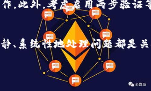 如果您不小心卸载了IM钱包（通常指的是某一款特定的数字钱包应用），别担心，找回钱包的步骤相对简单。以下是您可以采取的几种方法来恢复您的IM钱包。

1. 重新下载IM钱包
第一个步骤是从应用商店（如Apple App Store或Google Play Store）重新下载IM钱包。搜索“IM钱包”并下载安装。确保下载的是官方版本，以确保账户的安全性和功能的完整性。

2. 使用恢复助理
许多数字钱包应用提供账户恢复功能。安装完IM钱包后，启动应用时通常会提示您登录。选择“已有账户”或“恢复账户”选项，系统会引导您输入相关信息，如您的手机号码、邮箱地址，或者您之前设置的恢复短语/助记词。如果您没有记住这些信息，恢复可能会更复杂，取决于应用的具体流程。

3. 找回助记词
助记词（通常由12到24个单词组成）是恢复数字钱包的重要信息。如果您在创建钱包时有抄写助记词或备份的习惯，可以按照顺序输入这些单词。切记，助记词是找回钱包的关键，所以请务必妥善保管。

4. 联系客户服务
如果以上方法都无法解决问题，您可以考虑联系客服。大多数钱包应用都有专门的技术支持，可以帮助用户解决各种问题。在联系客户服务时，提供尽可能多的信息，例如您的账户创建时间、交易记录等，有助于他们验证您的身份。

5. 检查其他设备
如果您在其他设备上还安装着IM钱包，比如另一部手机或平板，您可以尝试在这些设备上登录您的账户。有时，钱包在另一设备上的数据依然可用，您只需同步即可。

6. 提高安全意识
在尝试恢复钱包的过程中，确保您保持良好的安全意识。不要随意分享您的助记词或个人信息，避免在不安全的网络环境中进行操作。此外，考虑启用两步验证等额外的安全措施，增强账户的安全性。

结语
尽管卸载IM钱包可能让人感到不安，但通过上述步骤，您通常可以轻松找回钱包。无论是自己进行恢复，还是寻求专业帮助，保持冷静、系统性地处理问题都是关键。只需遵循这些步骤，您就可以重新获得对您数字资产的控制权。

以上是找回IM钱包的详细步骤，希望能够帮助到您！如有更多问题，欢迎随时询问。