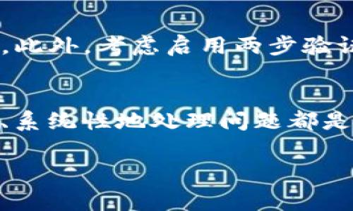 如果您不小心卸载了IM钱包（通常指的是某一款特定的数字钱包应用），别担心，找回钱包的步骤相对简单。以下是您可以采取的几种方法来恢复您的IM钱包。

1. 重新下载IM钱包
第一个步骤是从应用商店（如Apple App Store或Google Play Store）重新下载IM钱包。搜索“IM钱包”并下载安装。确保下载的是官方版本，以确保账户的安全性和功能的完整性。

2. 使用恢复助理
许多数字钱包应用提供账户恢复功能。安装完IM钱包后，启动应用时通常会提示您登录。选择“已有账户”或“恢复账户”选项，系统会引导您输入相关信息，如您的手机号码、邮箱地址，或者您之前设置的恢复短语/助记词。如果您没有记住这些信息，恢复可能会更复杂，取决于应用的具体流程。

3. 找回助记词
助记词（通常由12到24个单词组成）是恢复数字钱包的重要信息。如果您在创建钱包时有抄写助记词或备份的习惯，可以按照顺序输入这些单词。切记，助记词是找回钱包的关键，所以请务必妥善保管。

4. 联系客户服务
如果以上方法都无法解决问题，您可以考虑联系客服。大多数钱包应用都有专门的技术支持，可以帮助用户解决各种问题。在联系客户服务时，提供尽可能多的信息，例如您的账户创建时间、交易记录等，有助于他们验证您的身份。

5. 检查其他设备
如果您在其他设备上还安装着IM钱包，比如另一部手机或平板，您可以尝试在这些设备上登录您的账户。有时，钱包在另一设备上的数据依然可用，您只需同步即可。

6. 提高安全意识
在尝试恢复钱包的过程中，确保您保持良好的安全意识。不要随意分享您的助记词或个人信息，避免在不安全的网络环境中进行操作。此外，考虑启用两步验证等额外的安全措施，增强账户的安全性。

结语
尽管卸载IM钱包可能让人感到不安，但通过上述步骤，您通常可以轻松找回钱包。无论是自己进行恢复，还是寻求专业帮助，保持冷静、系统性地处理问题都是关键。只需遵循这些步骤，您就可以重新获得对您数字资产的控制权。

以上是找回IM钱包的详细步骤，希望能够帮助到您！如有更多问题，欢迎随时询问。