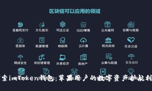 探索imToken钱包：苹果用户的数字资产护航利器