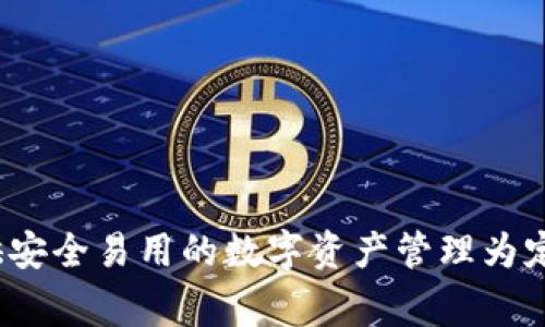 imToken 钱包在汉语中通常被称作“imToken钱包”。这是一个以支持多种数字货币和提供安全易用的数字资产管理为定位的移动钱包应用。用户可以使用 imToken 进行交易、管理资产及参与各种区块链项目。