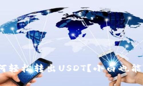 imToken钱包如何轻松转出USDT？小白也能学会的操作指南！