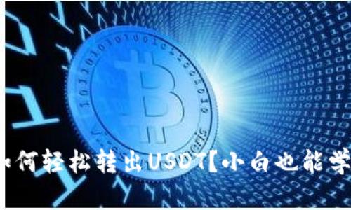 imToken钱包如何轻松转出USDT？小白也能学会的操作指南！